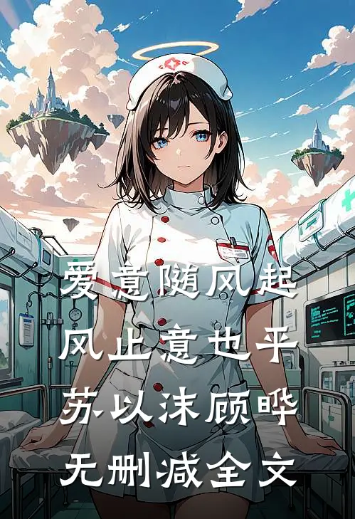 爱意随风起，风止意也平苏以沫顾晔无删减全文
