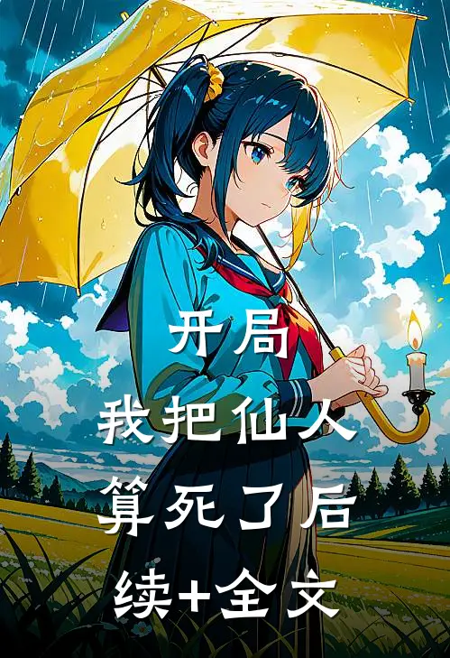 开局，我把仙人算死了后续+全文