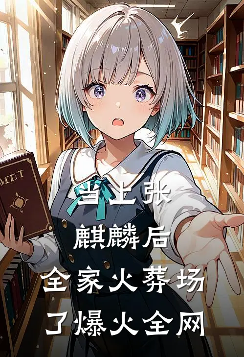 当上张麒麟后，全家火葬场了爆火全网