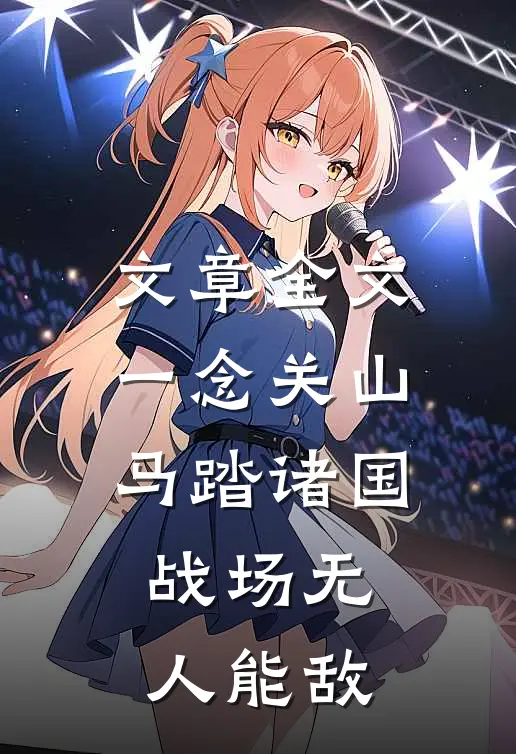 文章全文一念关山：马踏诸国，战场无人能敌