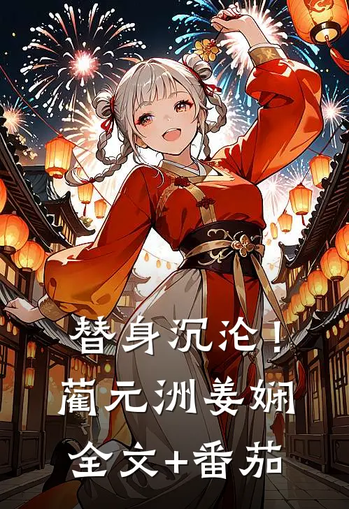 替身沉沦！蔺元洲姜娴全文+番茄