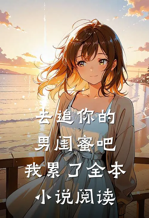 去追你的男闺蜜吧,我累了全本阅读