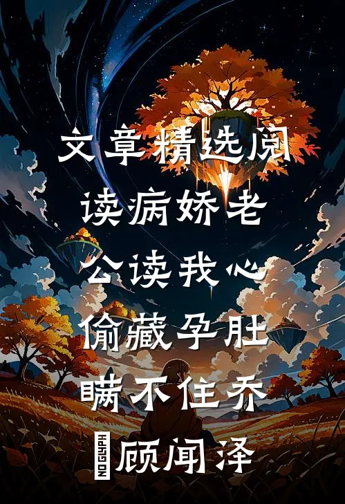 文章精选阅读病娇老公读我心,偷藏孕肚瞒不住乔婳顾闻泽