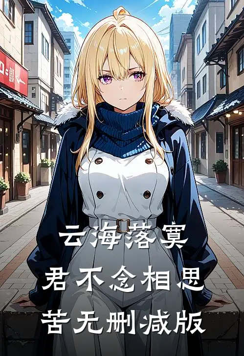 云海落寞，君不念相思苦无删减版