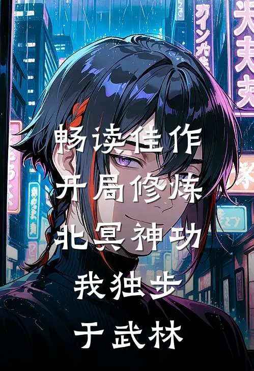 畅读佳作开局修炼北冥神功：我独步于武林