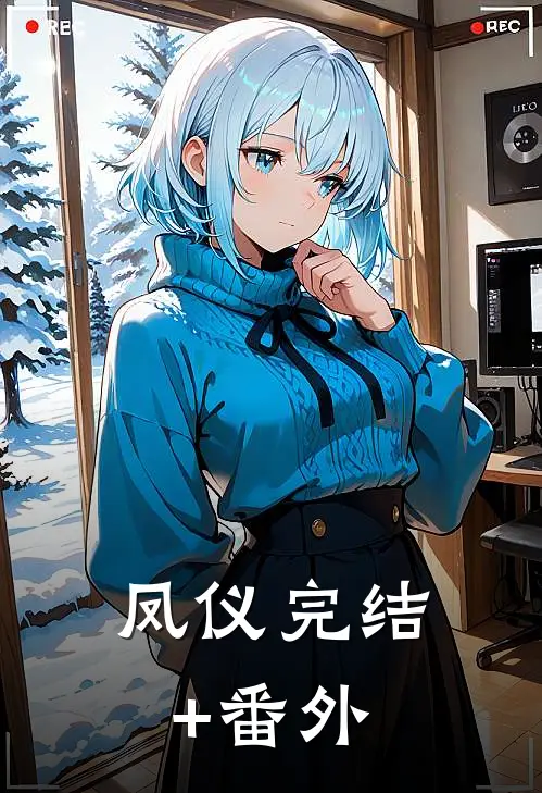 凤仪完结+番外