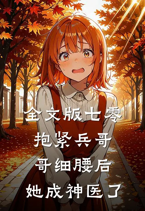 全文版七零：抱紧兵哥哥细腰后，她成神医了