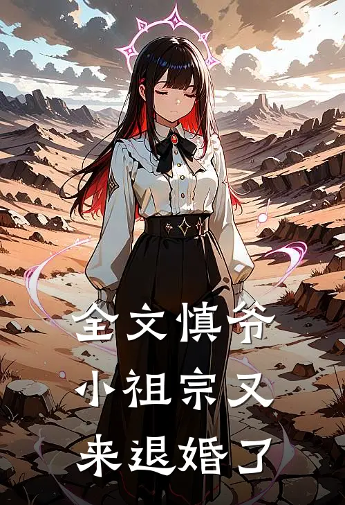 全文慎爷,小祖宗又来退婚了免费阅读