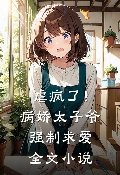 虐疯了!病娇太子爷强制求爱全文免费阅读