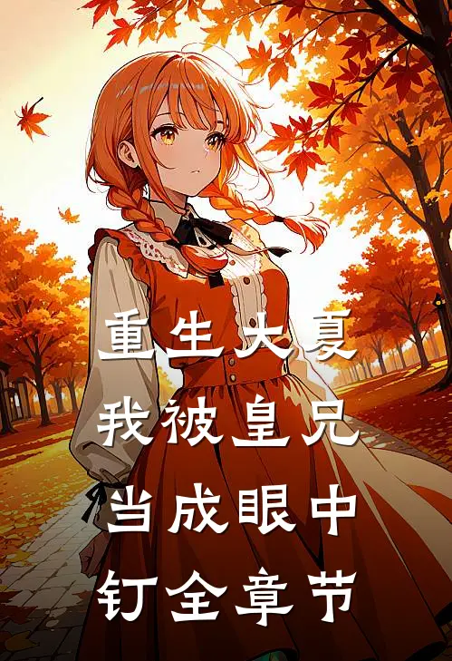 重生大夏,我被皇兄当成眼中钉全章节免费阅读