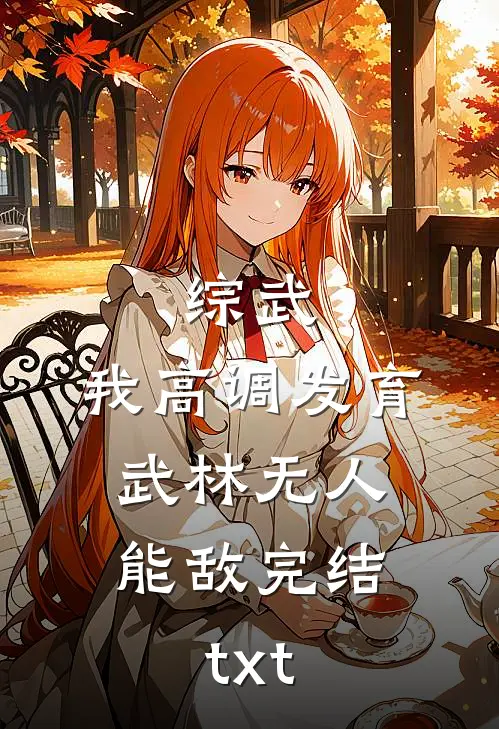 综武：我高调发育，武林无人能敌完结txt