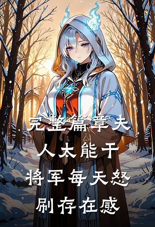 完整篇章夫人太能干，将军每天怒刷存在感