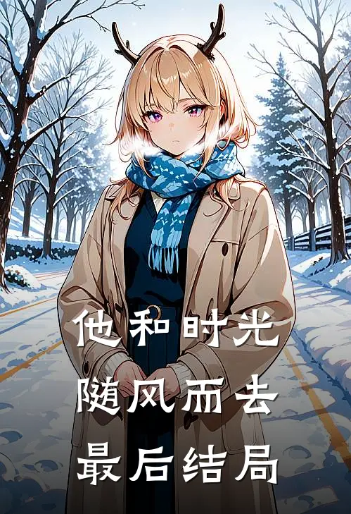 他和时光随风而去最后结局