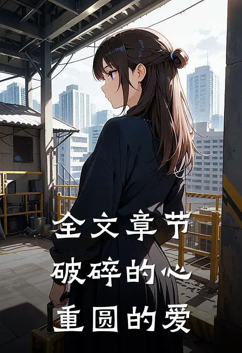 全文章节破碎的心，重圆的爱