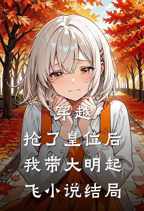 穿越抢了皇位后,我带大明起飞结局