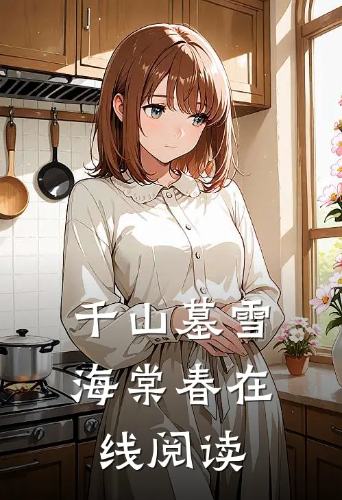 千山墓雪海棠春在线阅读