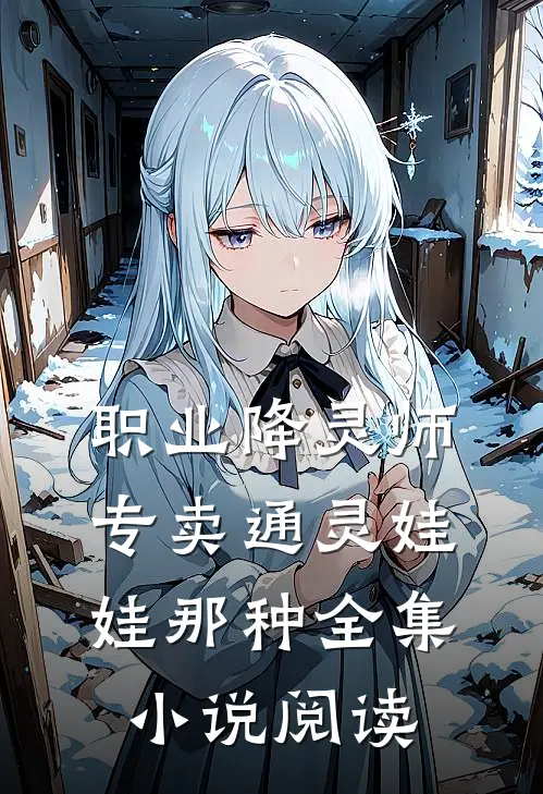 职业降灵师，专卖通灵娃娃那种全集小说阅读
