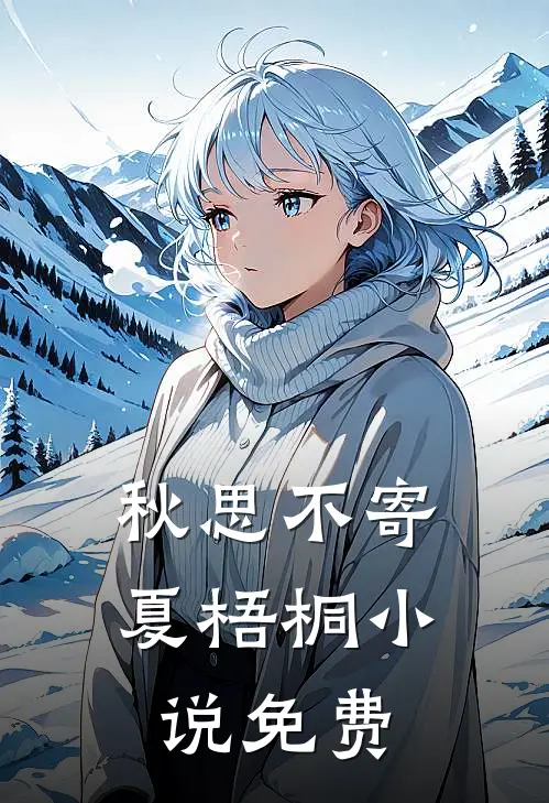 秋思不寄夏梧桐小说免费