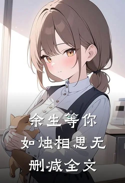余生等你,如烛相思无删减全文免费阅读