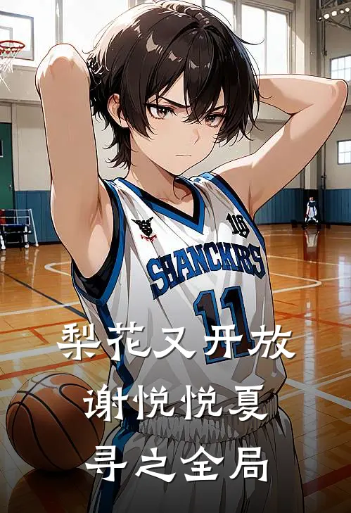 梨花又开放谢悦悦夏寻之全局