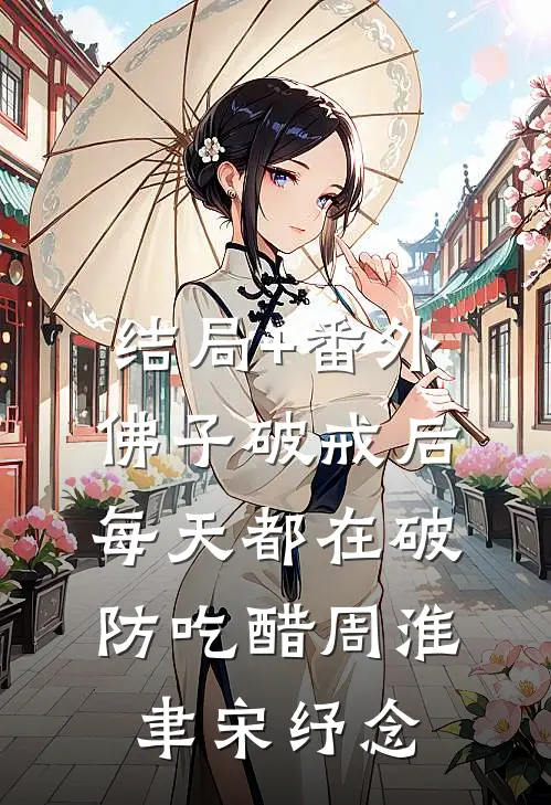 结局+番外佛子破戒后，每天都在破防吃醋周淮聿宋纾念