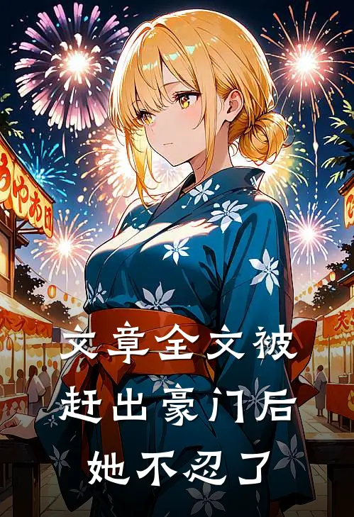 文章全文被赶出豪门后，她不忍了