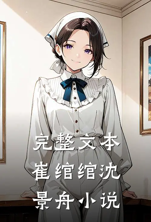 完整文本崔绾绾沈景舟小说