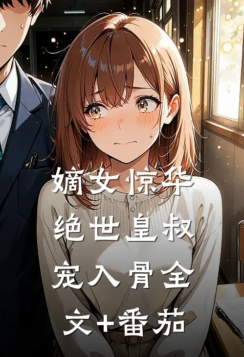 嫡女惊华：绝世皇叔宠入骨全文+番茄