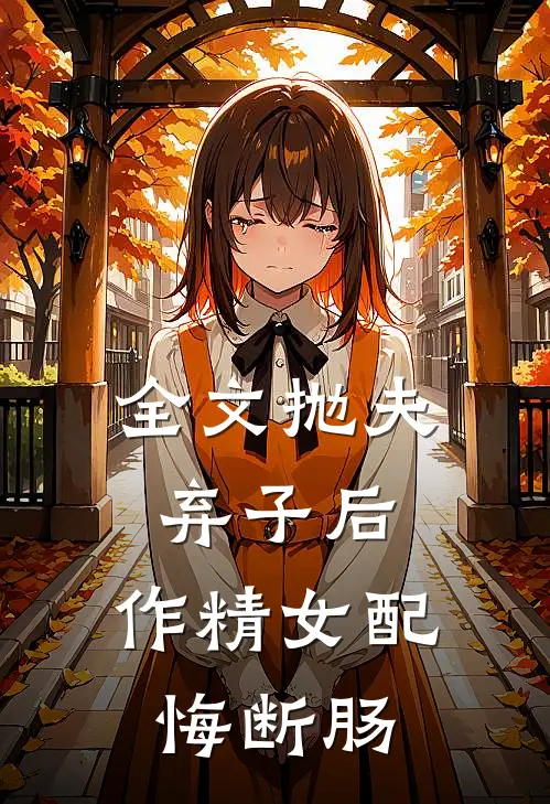 全文抛夫弃子后，作精女配悔断肠