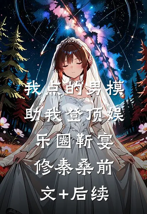 我点的男模，助我登顶娱乐圈靳宴修秦桑前文+后续