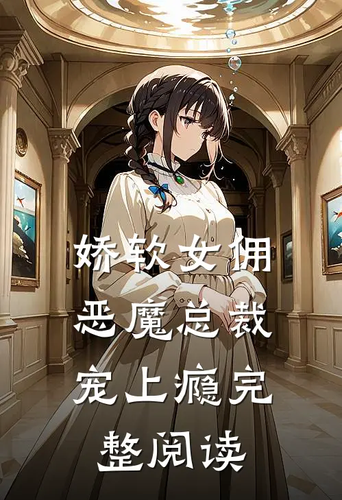 娇软女佣恶魔总裁宠上瘾完整阅读