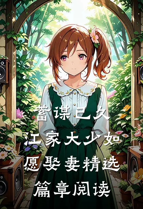 蓄谋已久:江家大少如愿娶妻精选篇章阅读