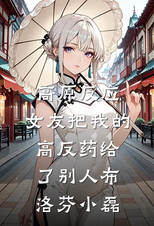 高原反应，女友把我的高反药给了别人布洛芬小磊