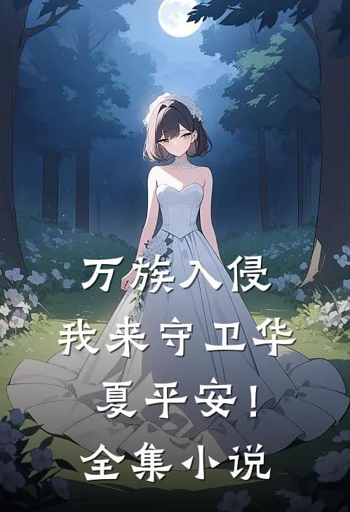 万族入侵：我来守卫华夏平安！全集小说