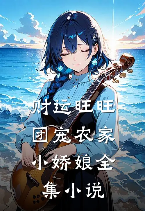 财运旺旺：团宠农家小娇娘全集小说