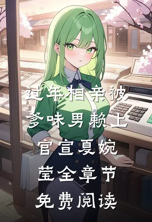 过年相亲被爹味男赖上官宣夏婉莹全章节免费阅读