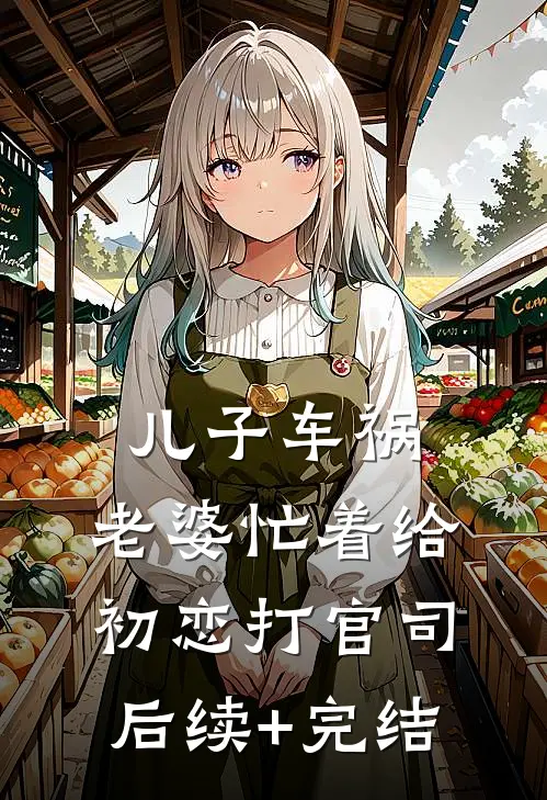 儿子车祸，老婆忙着给初恋打官司后续+完结