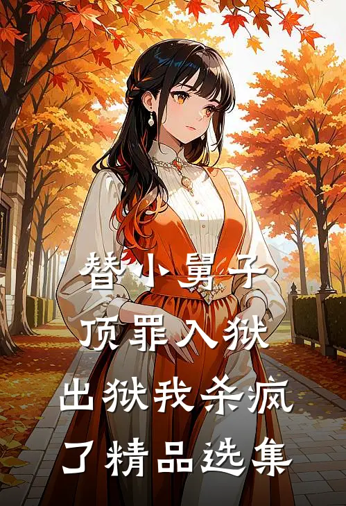 替小舅子顶罪入狱，出狱我杀疯了精品选集
