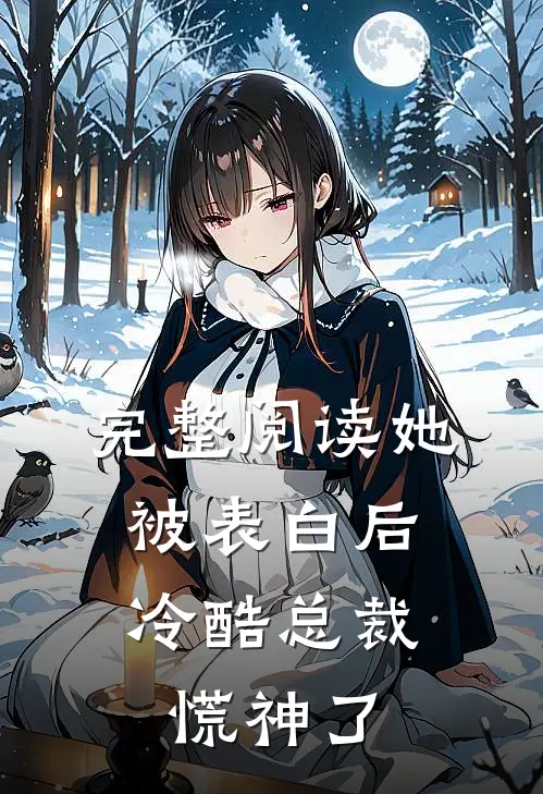 完整阅读她被表白后，冷酷总裁慌神了