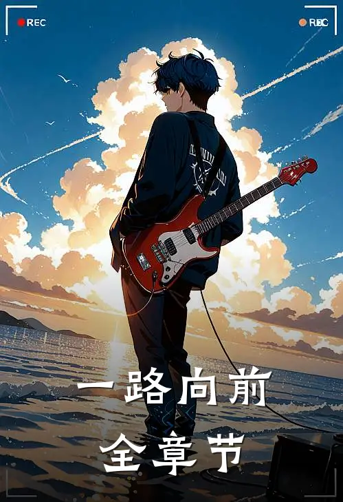 一路向前全章节