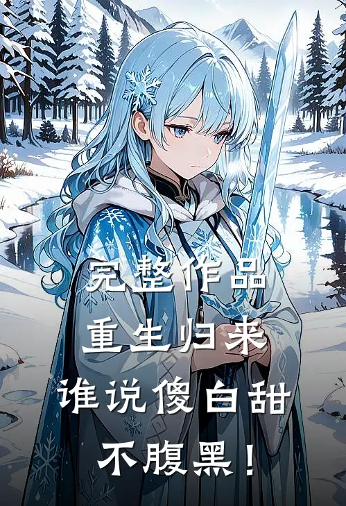 完整作品重生归来，谁说傻白甜不腹黑！