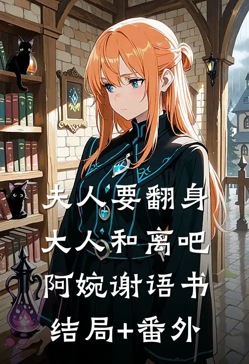 夫人要翻身：大人和离吧阿婉谢语书结局+番外