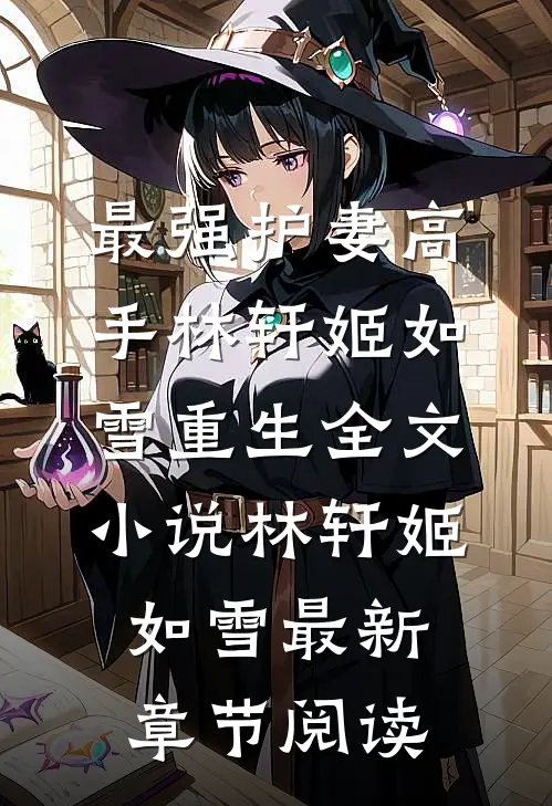 最强护妻高手林轩姬如雪重生全文小说林轩姬如雪最新章节阅读