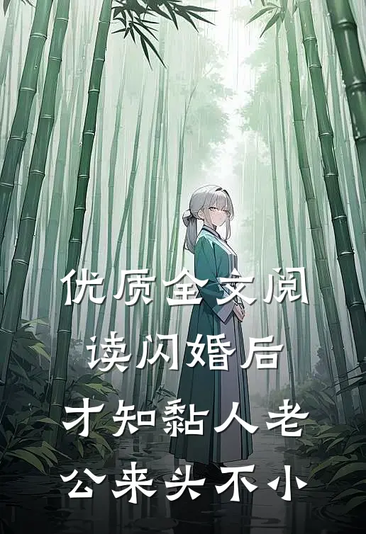 优质全文阅读闪婚后，才知黏人老公来头不小