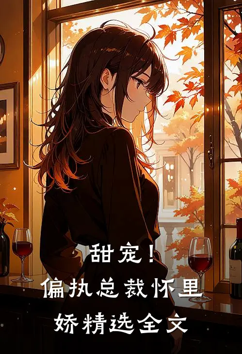 甜宠!偏执总裁怀里娇精选全文免费阅读