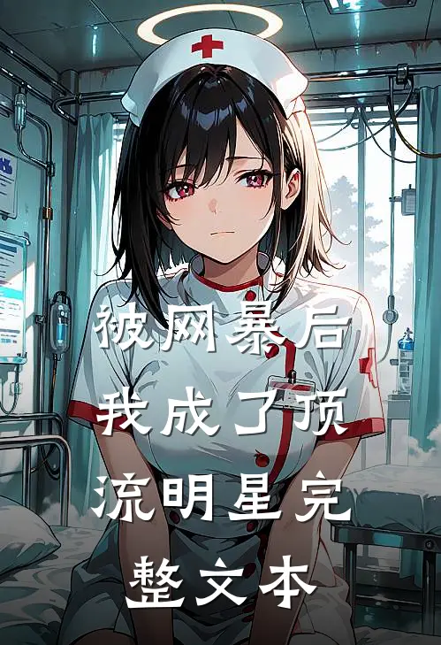 被网暴后，我成了顶流明星完整文本