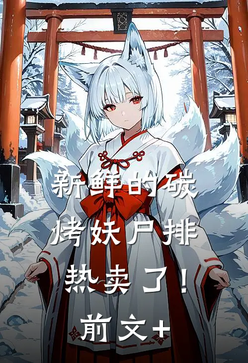 新鲜的碳烤妖尸排热卖了！前文+