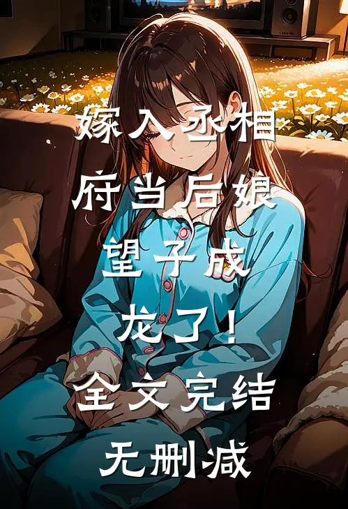 嫁入丞相府当后娘,望子成龙了!全文完结无删减
