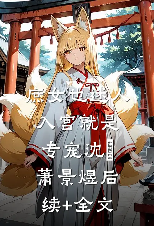 庶女也迷人，入宫就是专宠沈玥萧景煜后续+全文