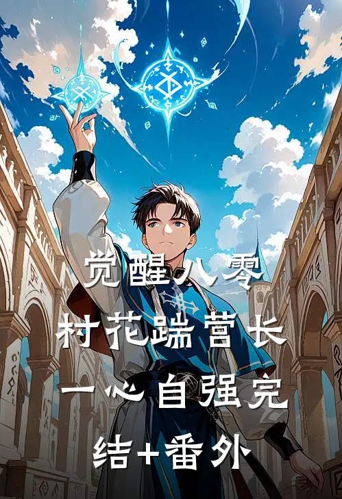觉醒八零，村花踹营长一心自强完结+番外